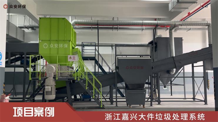 嘉興首個“多網融合”城鄉環衛綜合體大件垃圾處理系統